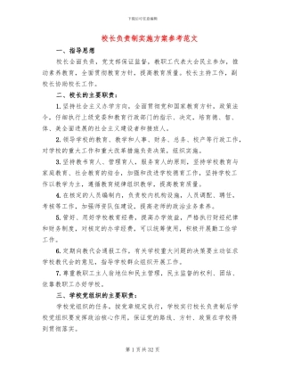 校长负责制实施方案参考范文(4篇)