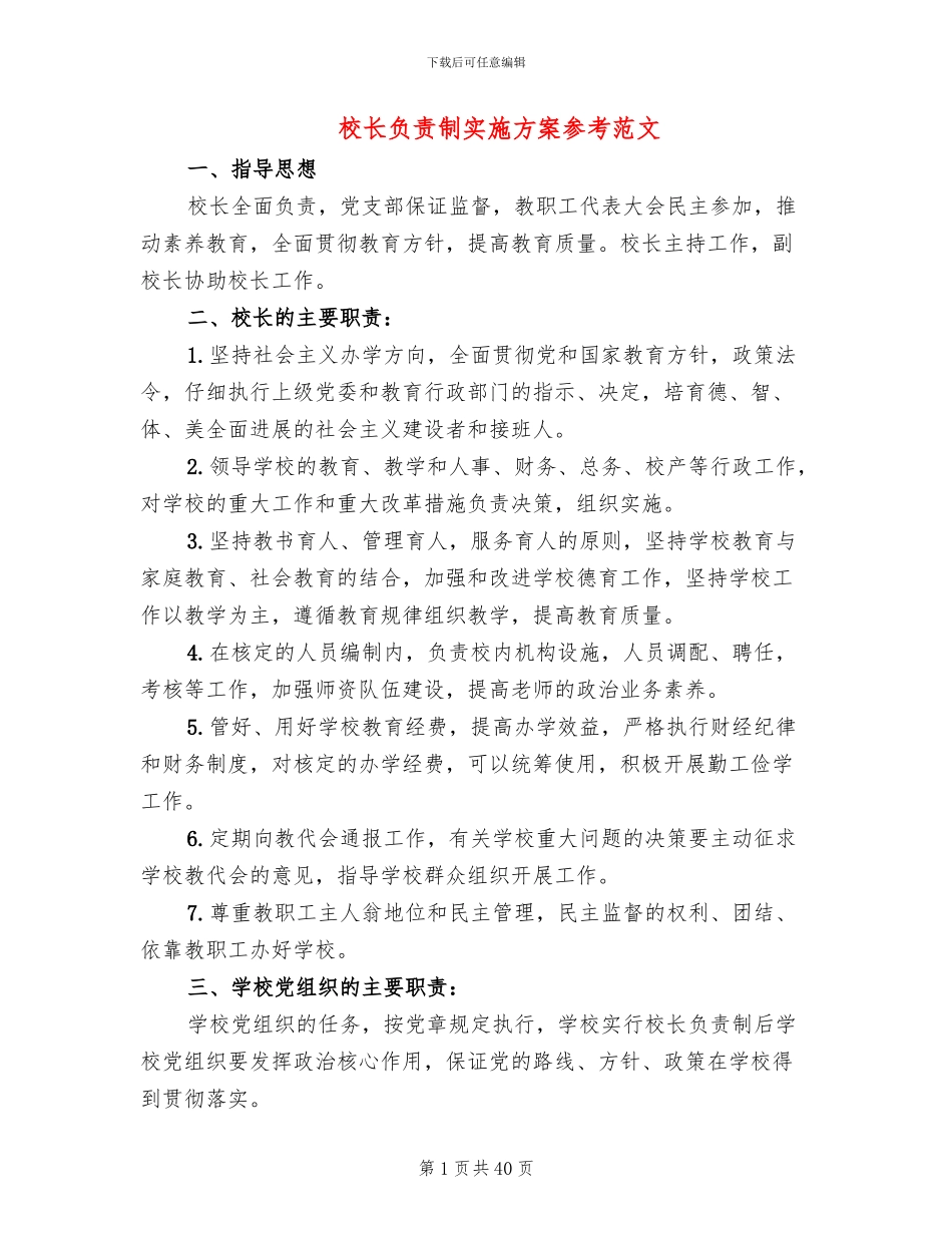 校长负责制实施方案参考范文_第1页