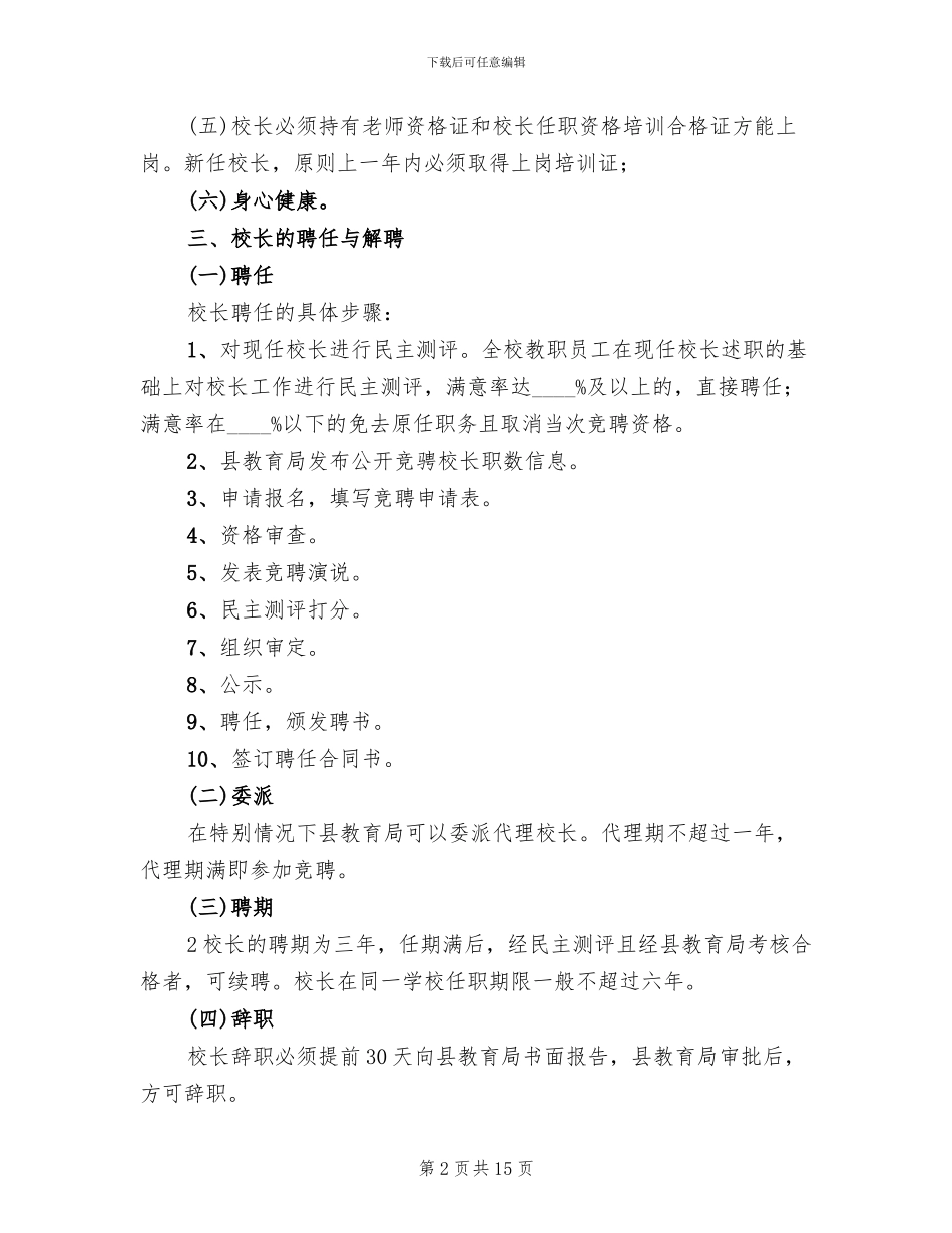 校长负责制实施方案模板(3篇)_第2页