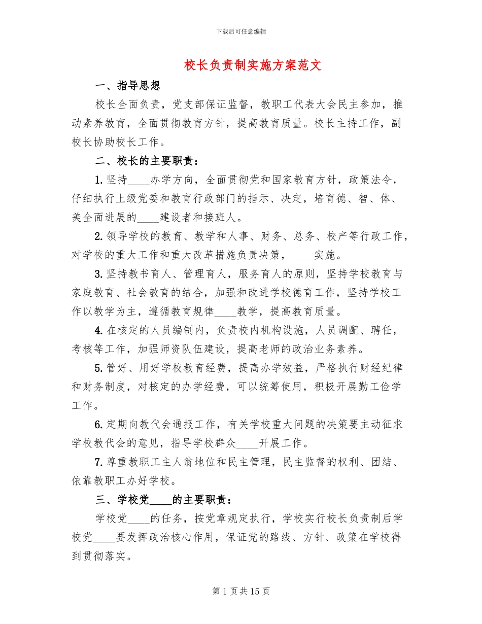 校长负责制实施方案范文(3篇)_第1页