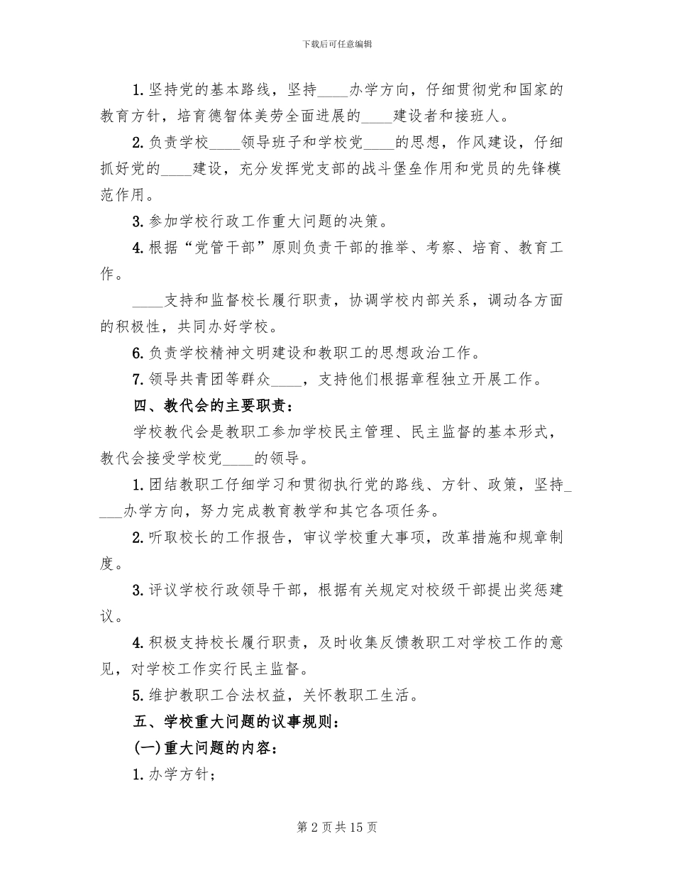 校长负责制实施方案范文(3篇)_第2页