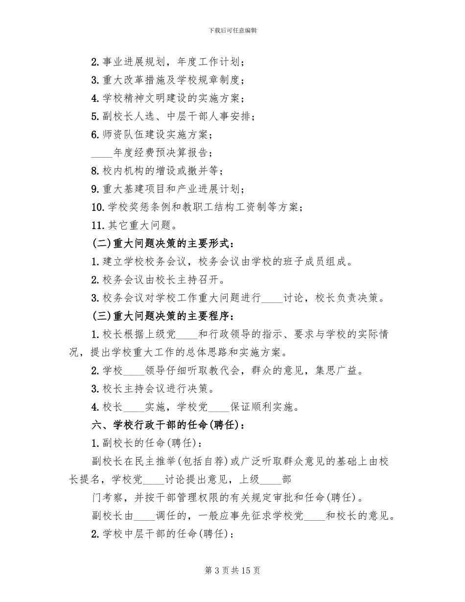 校长负责制实施方案范文(3篇)_第3页