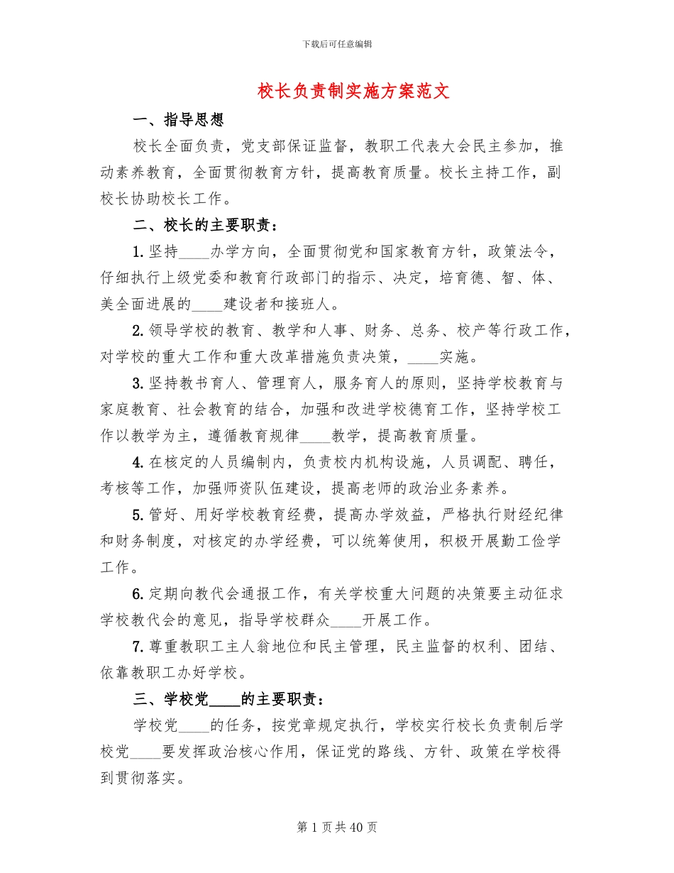 校长负责制实施方案范文_第1页