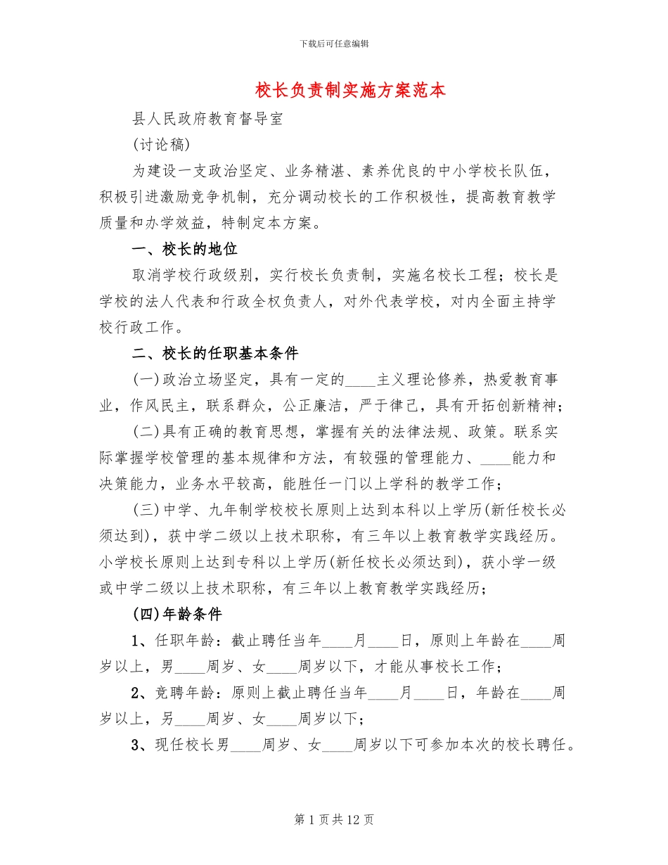 校长负责制实施方案范本_第1页