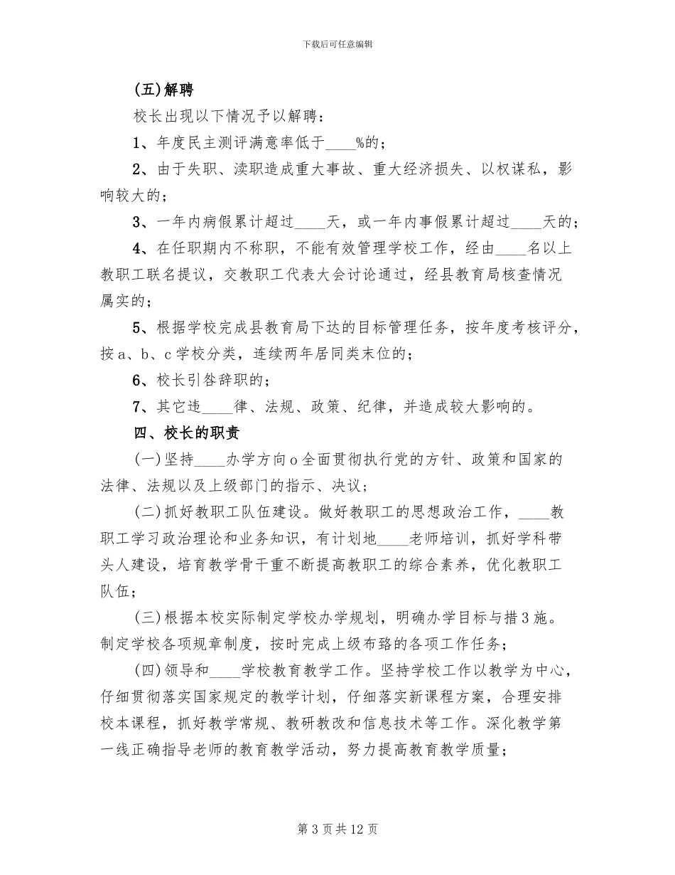 校长负责制实施方案范本_第3页