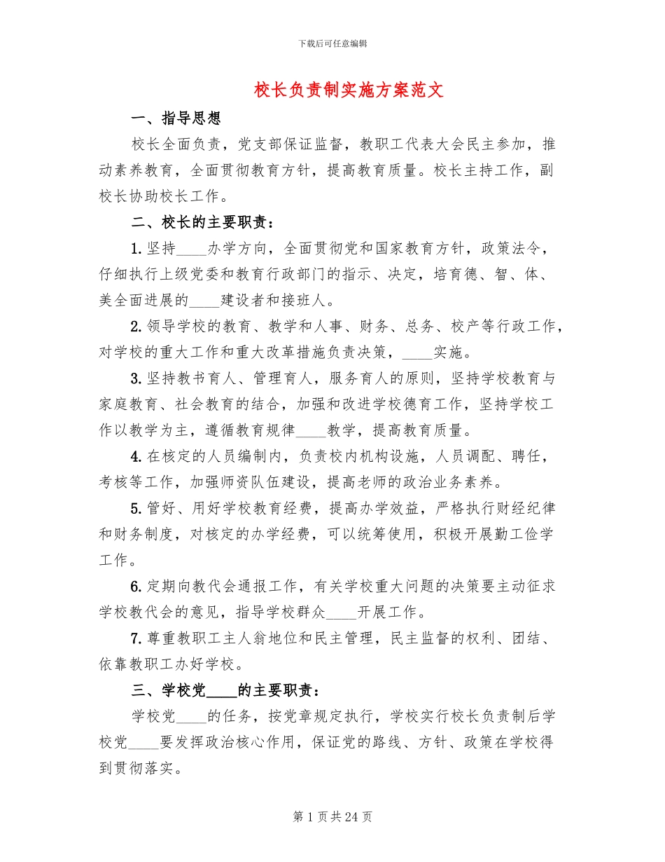 校长负责制实施方案范文(4篇)_第1页