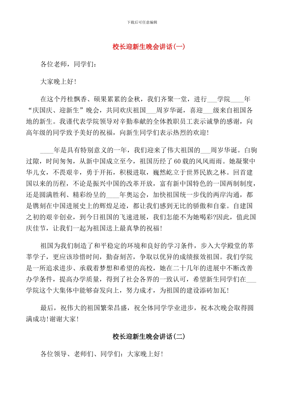 校长迎新生晚会讲话_第1页