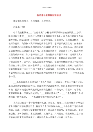校长骨干教师培训班讲话