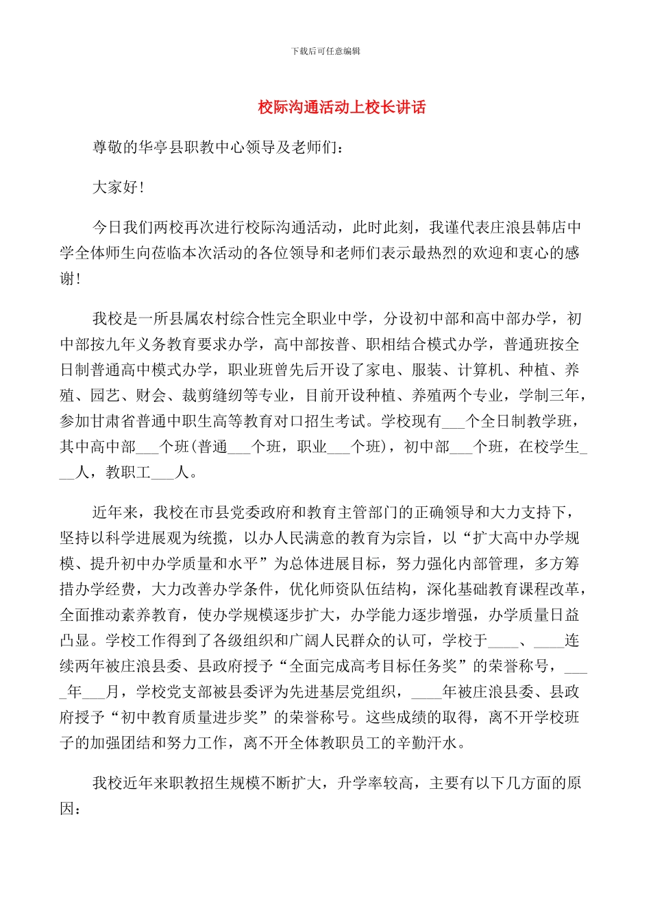 校际交流活动上校长讲话_第1页