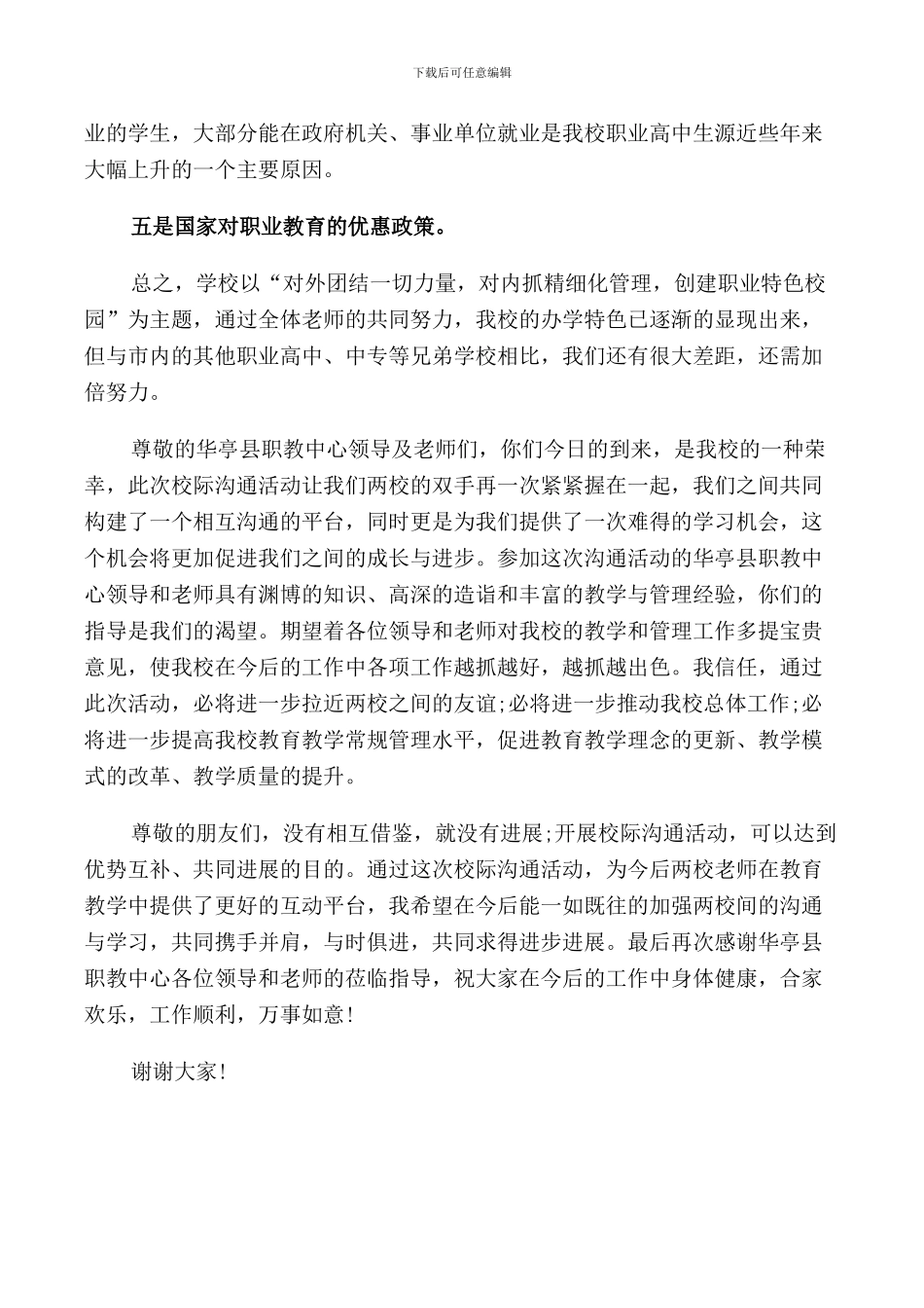 校际交流活动上校长讲话_第3页