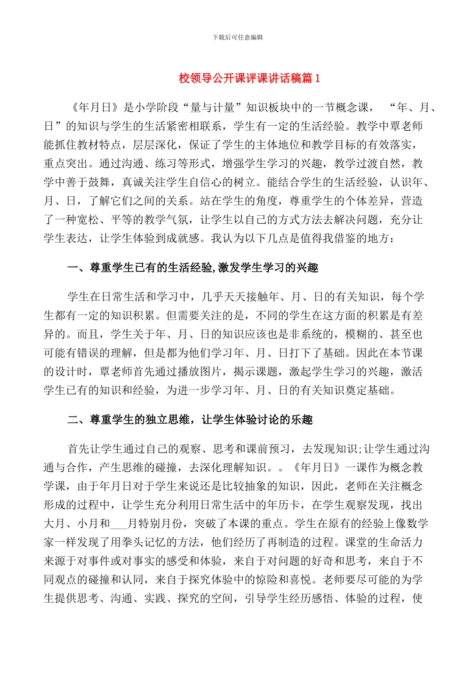 校领导公开课评课讲话稿_第1页