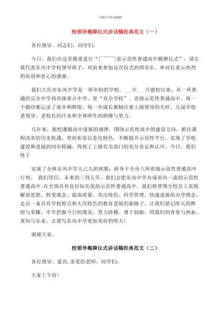 校领导揭牌仪式讲话稿经典范文