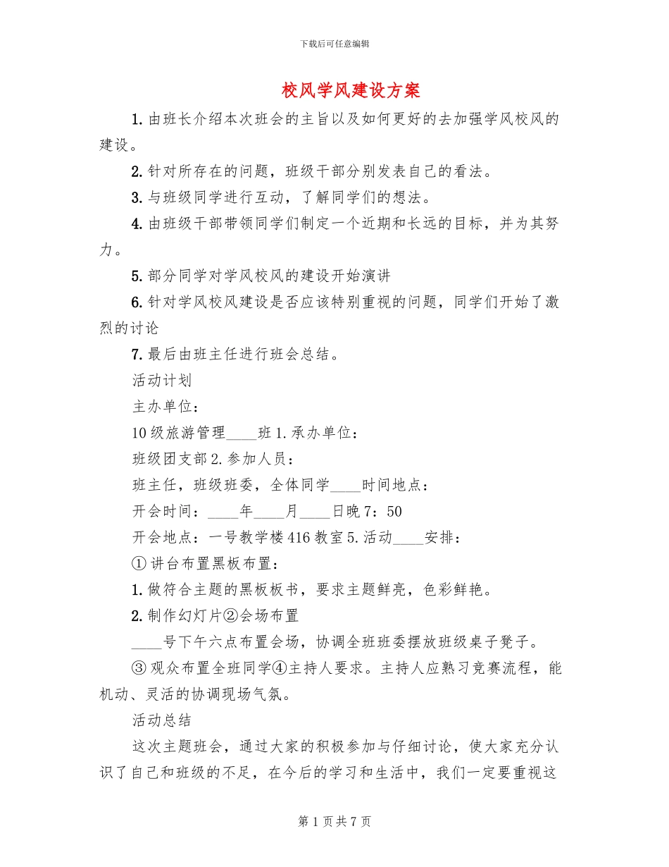 校风学风建设方案_第1页