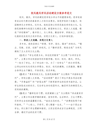校风教风学风活动建设方案参考范文