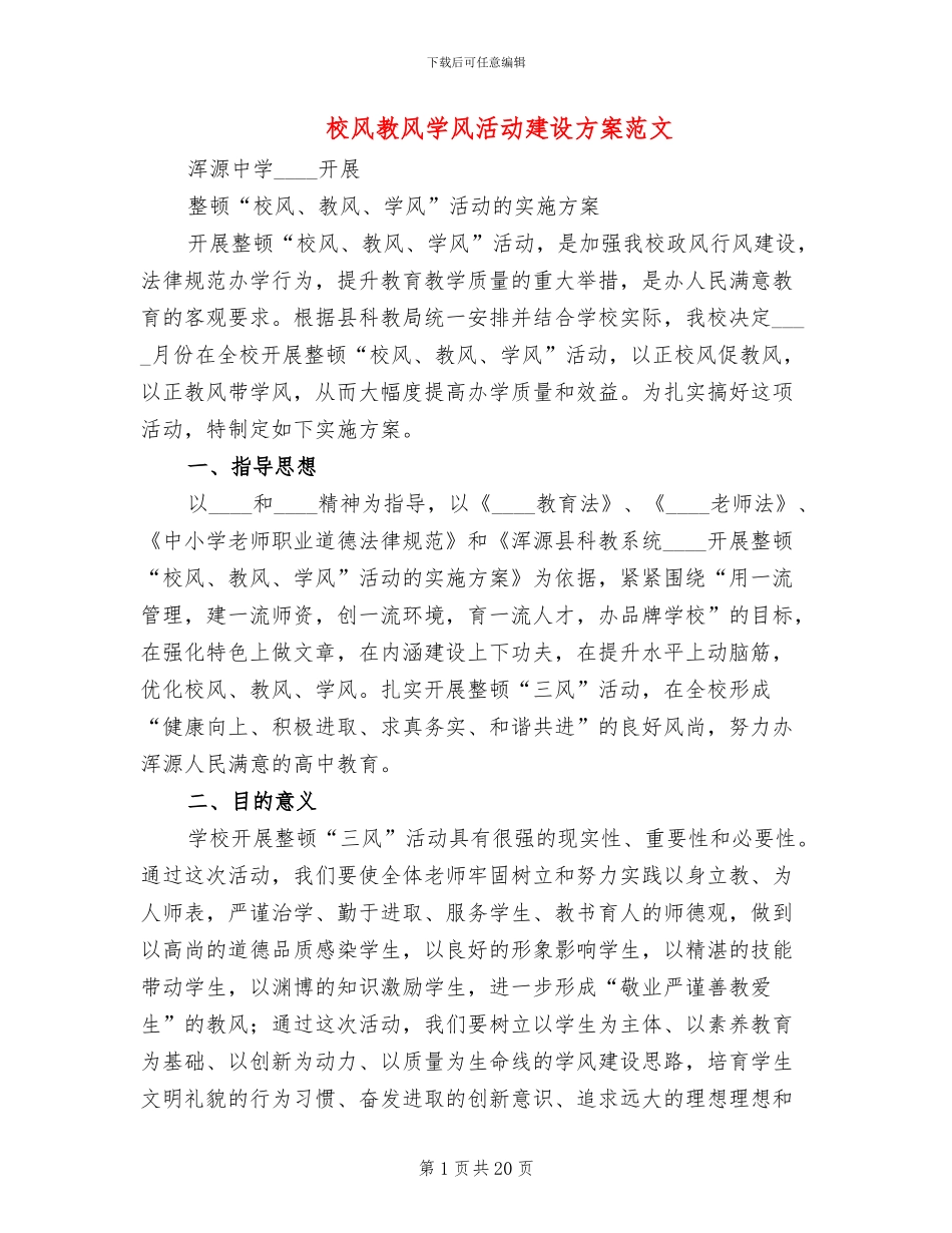校风教风学风活动建设方案范文_第1页