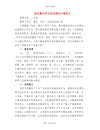 校风教风学风活动建设方案范文