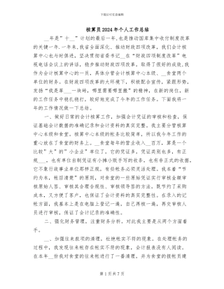 核算员2024年个人工作总结