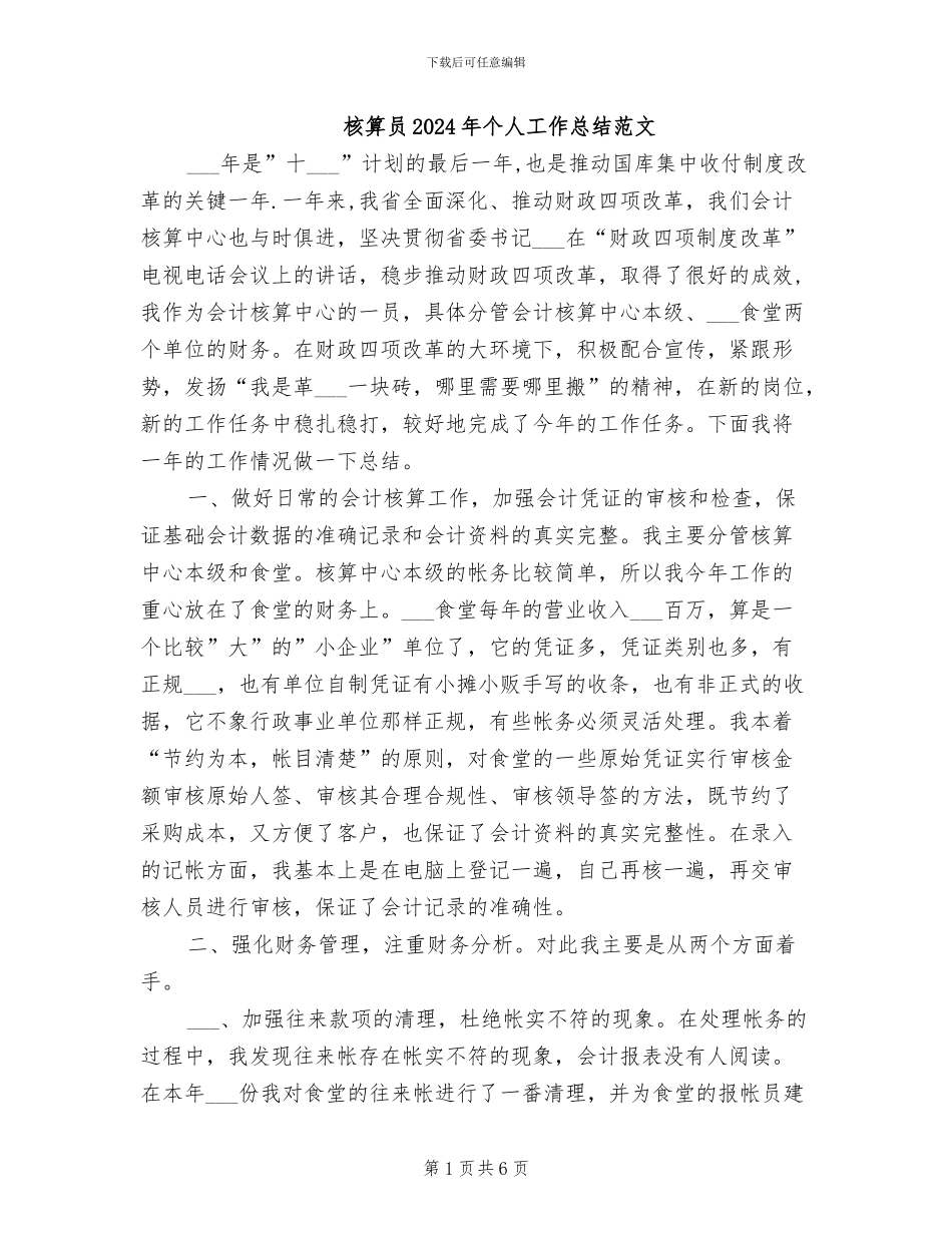 核算员2024年个人工作总结范文_第1页