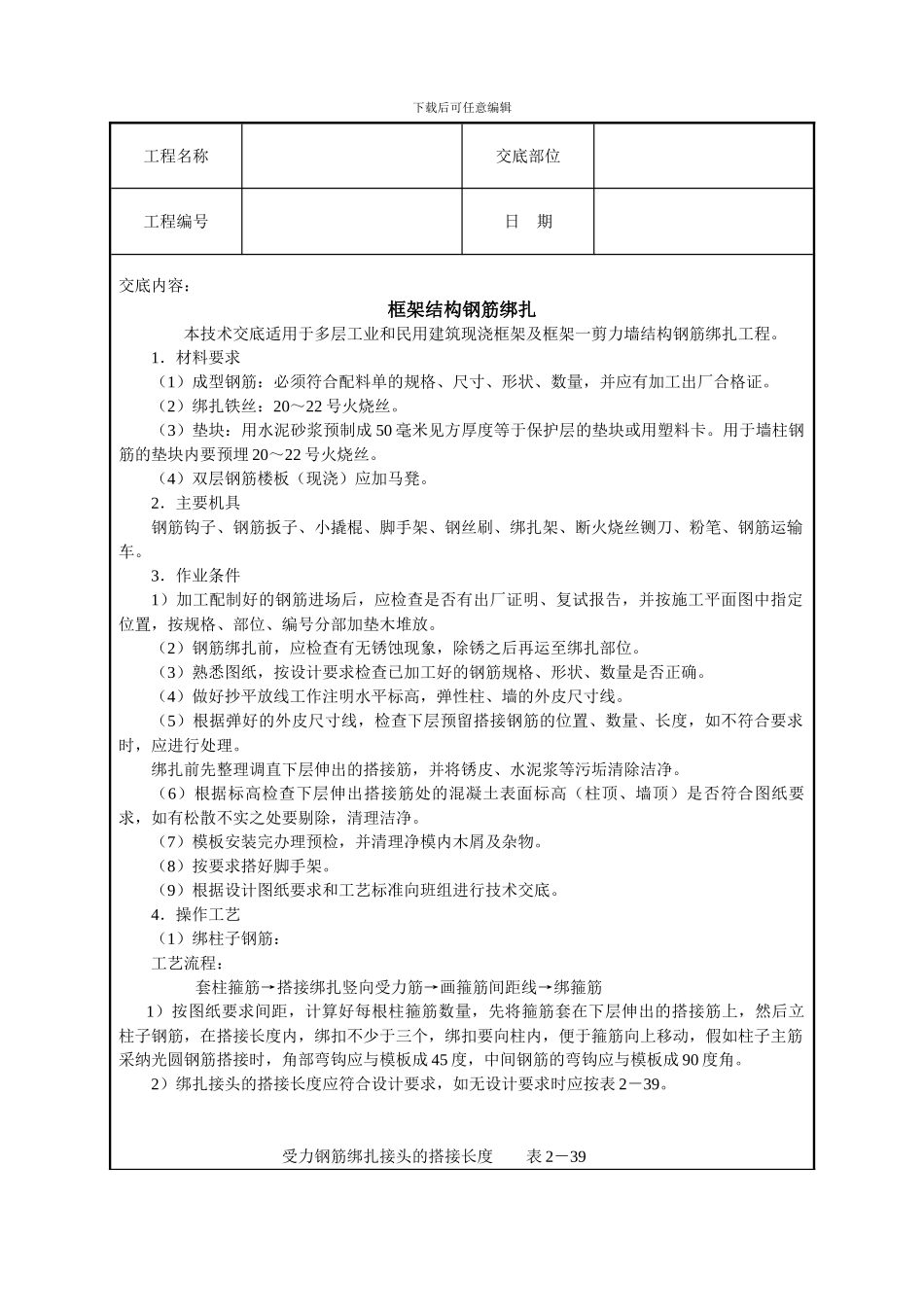 框架结构钢筋绑扎技术交底_第1页
