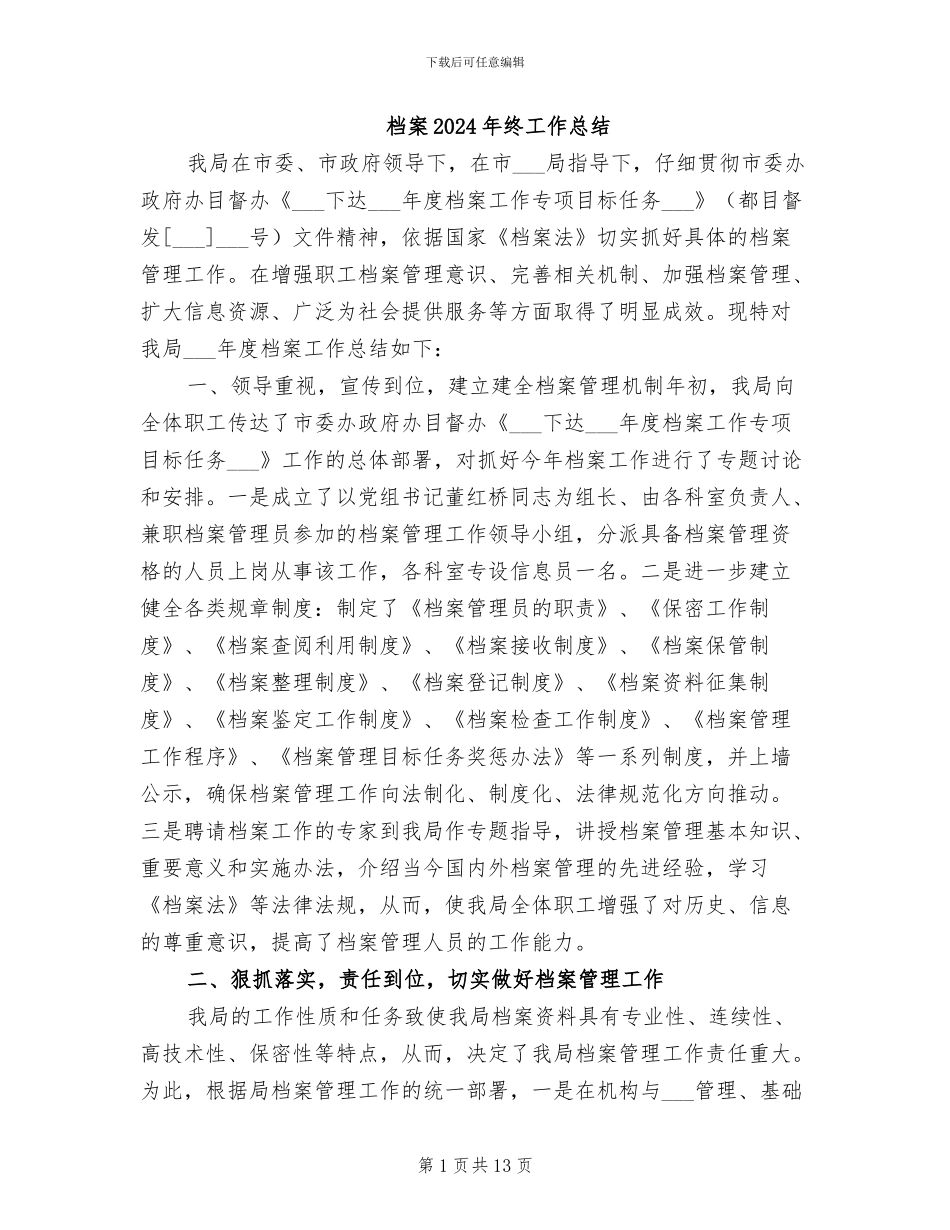 档案2024年终工作总结_第1页