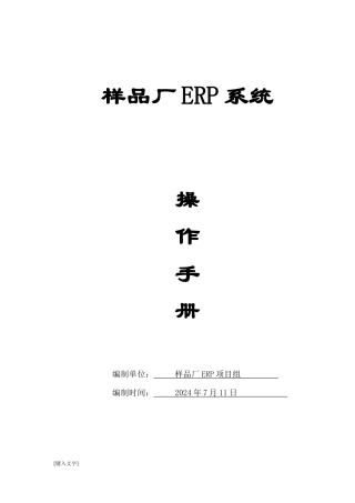 样品厂erp操作手册