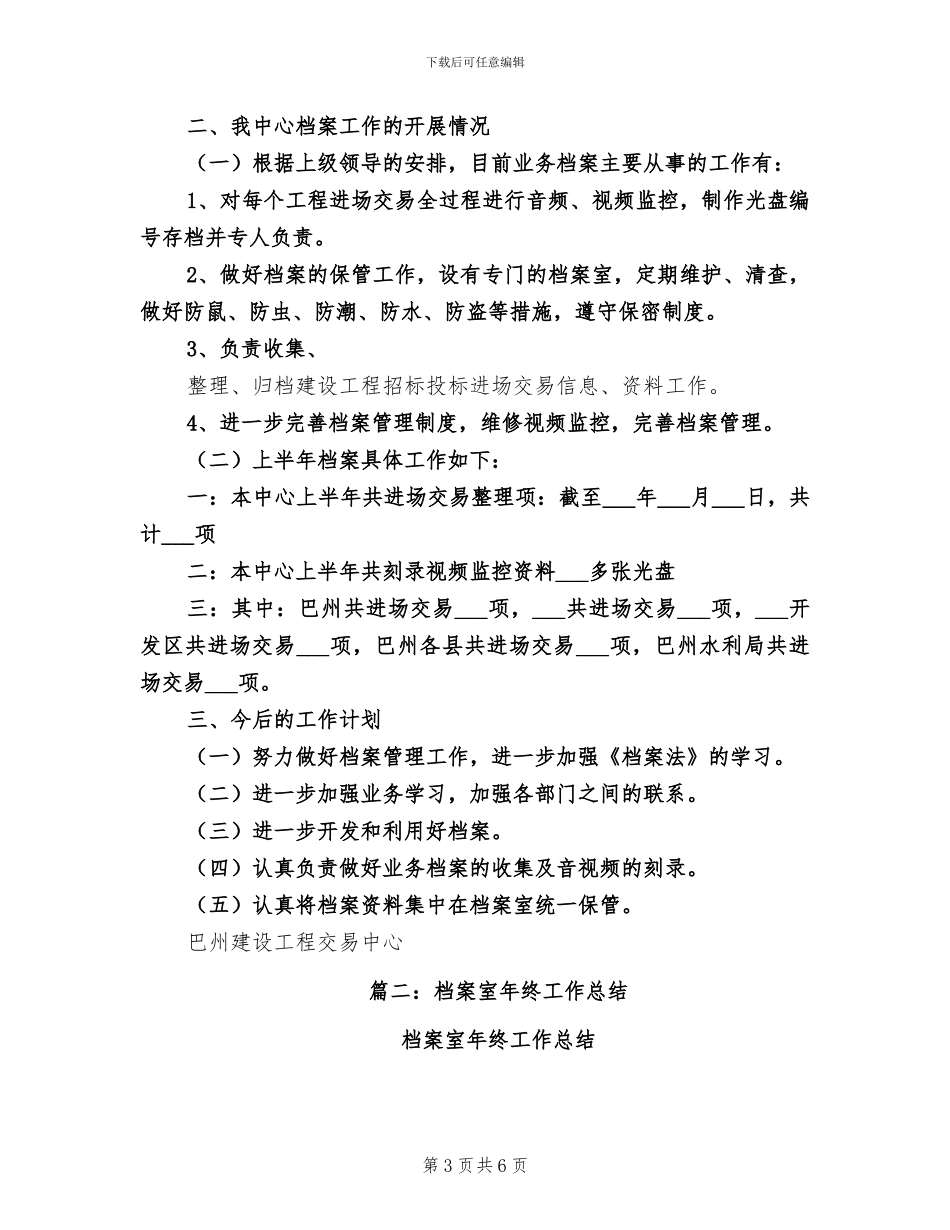 档案室2024年终工作总结_第3页