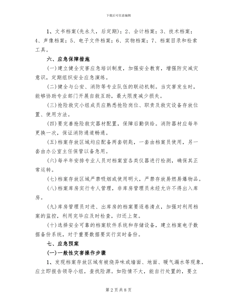 档案安全事故应急预案_第2页