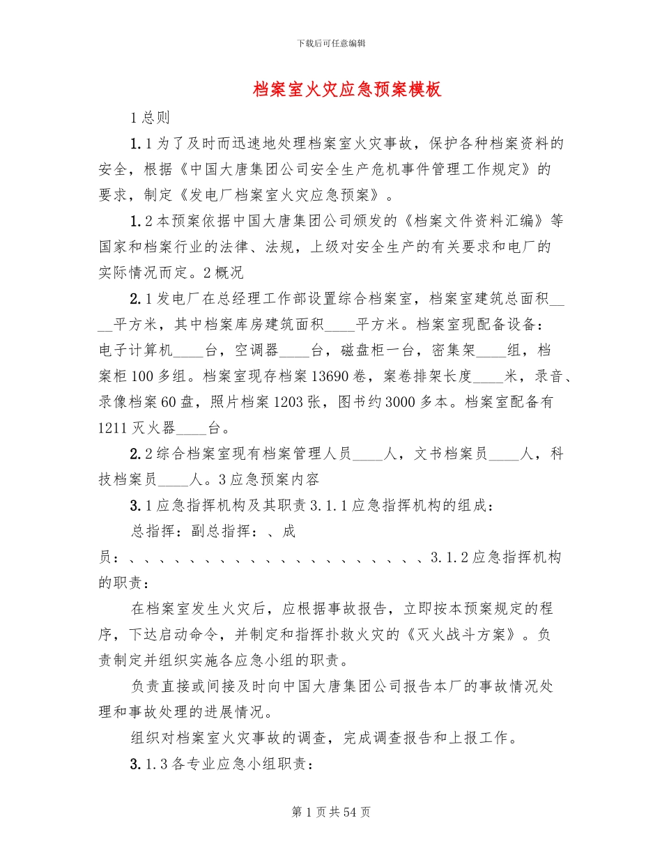 档案室火灾应急预案模板(15篇)_第1页