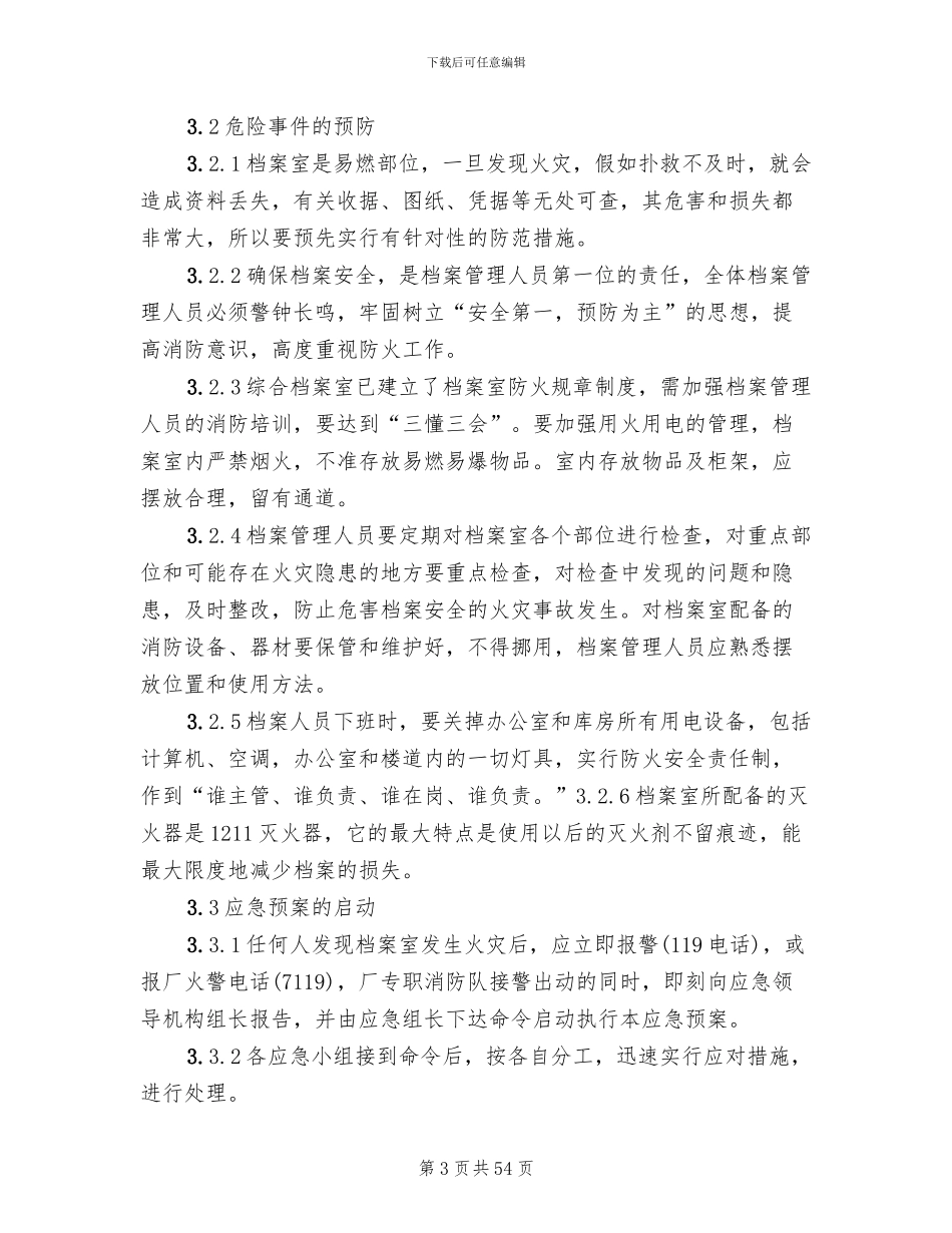 档案室火灾应急预案模板(15篇)_第3页
