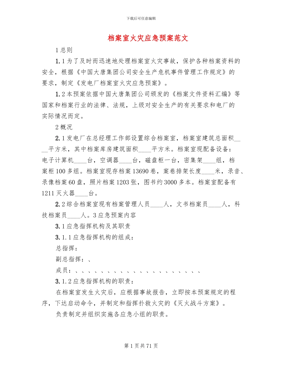 档案室火灾应急预案范文_第1页