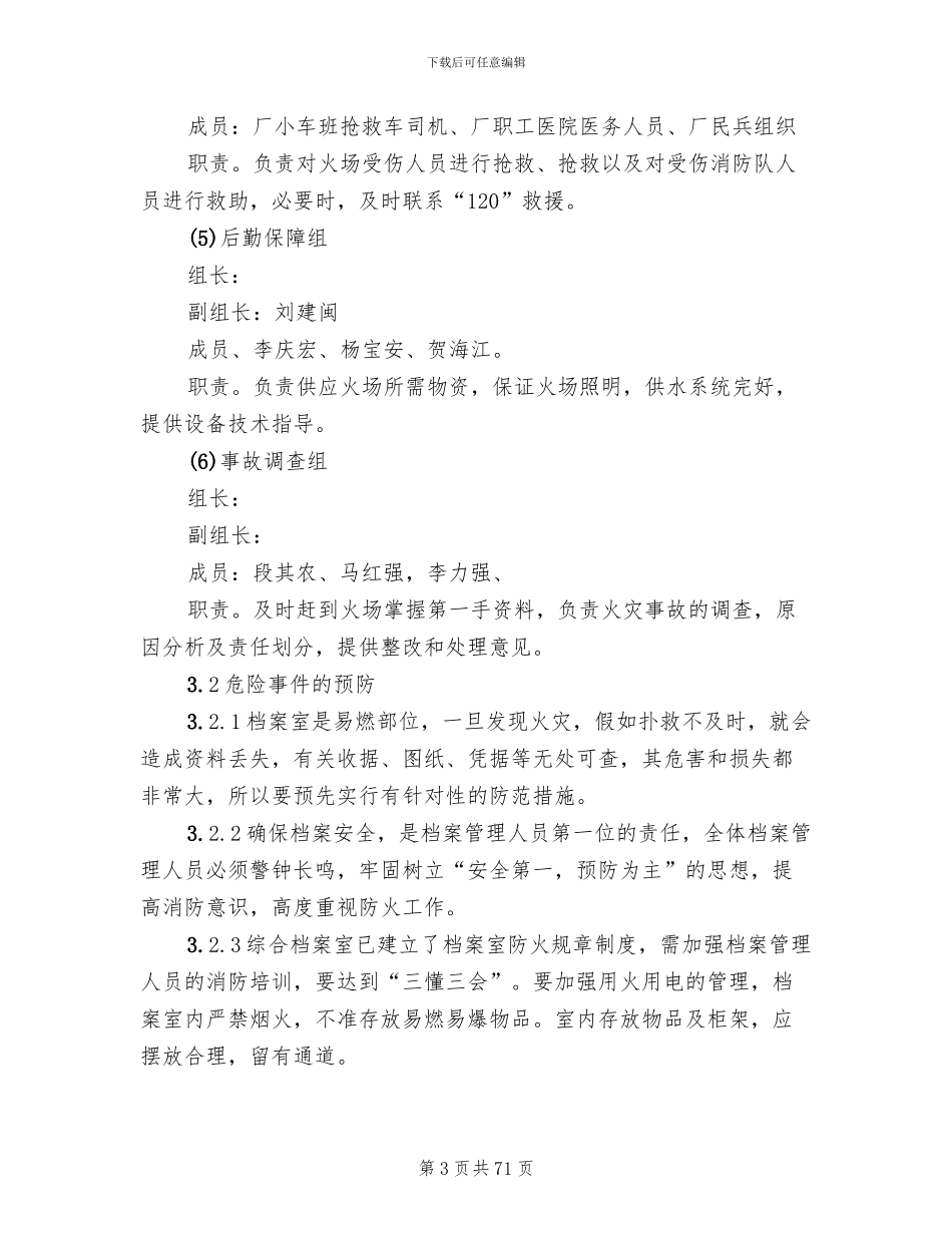 档案室火灾应急预案范文_第3页