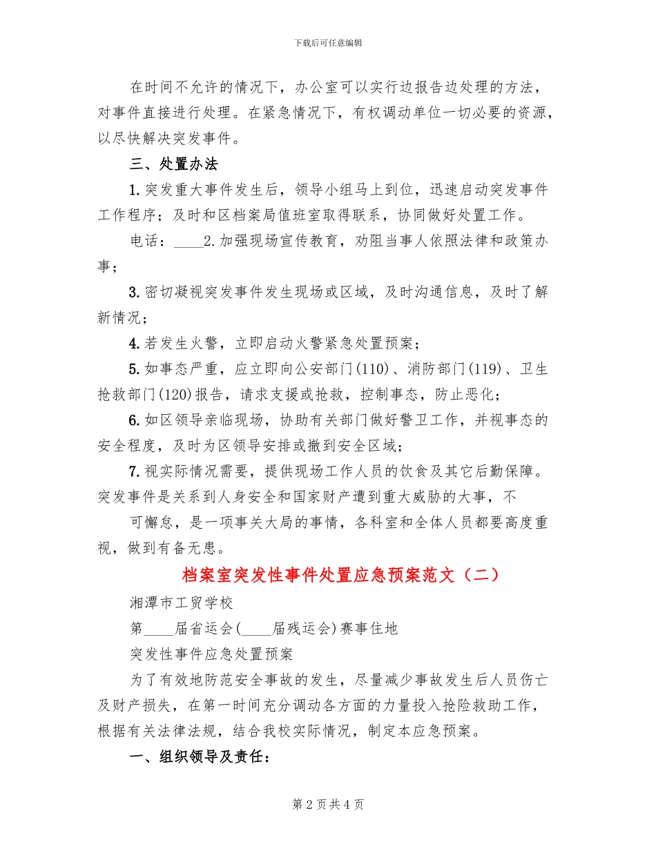 档案室突发性事件处置应急预案范文_第2页