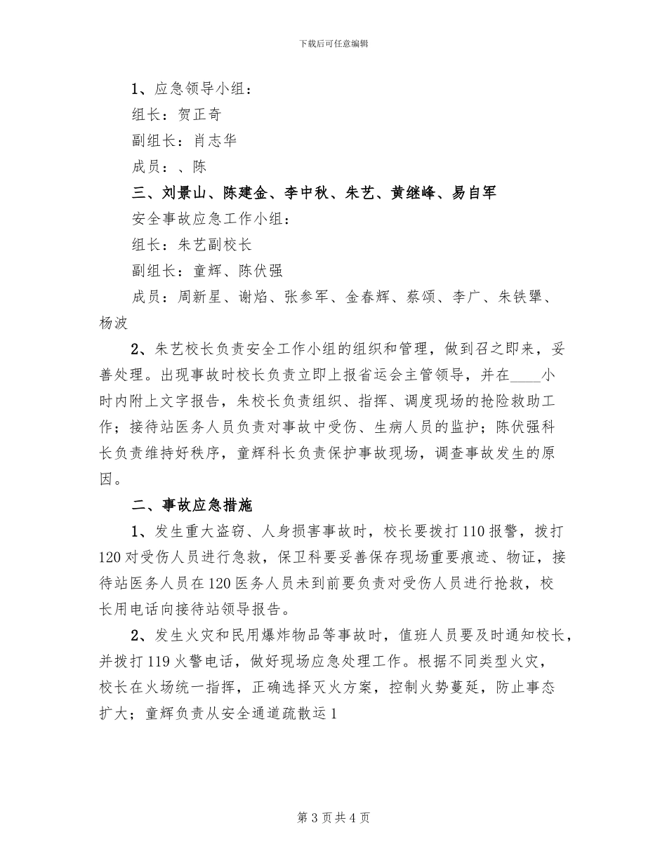 档案室突发性事件处置应急预案范文_第3页