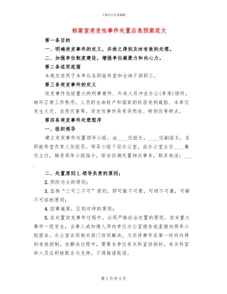 档案室突发性事件处置应急预案范文