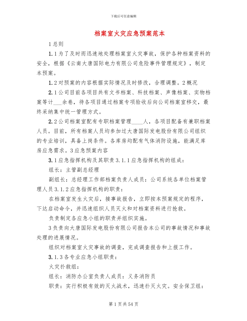 档案室火灾应急预案范本_第1页