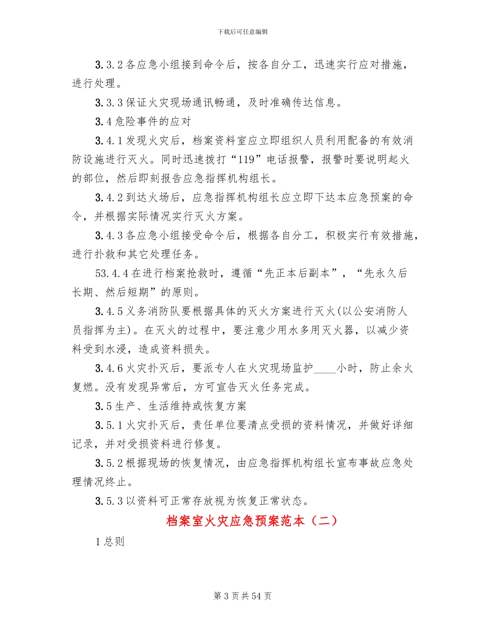 档案室火灾应急预案范本_第3页