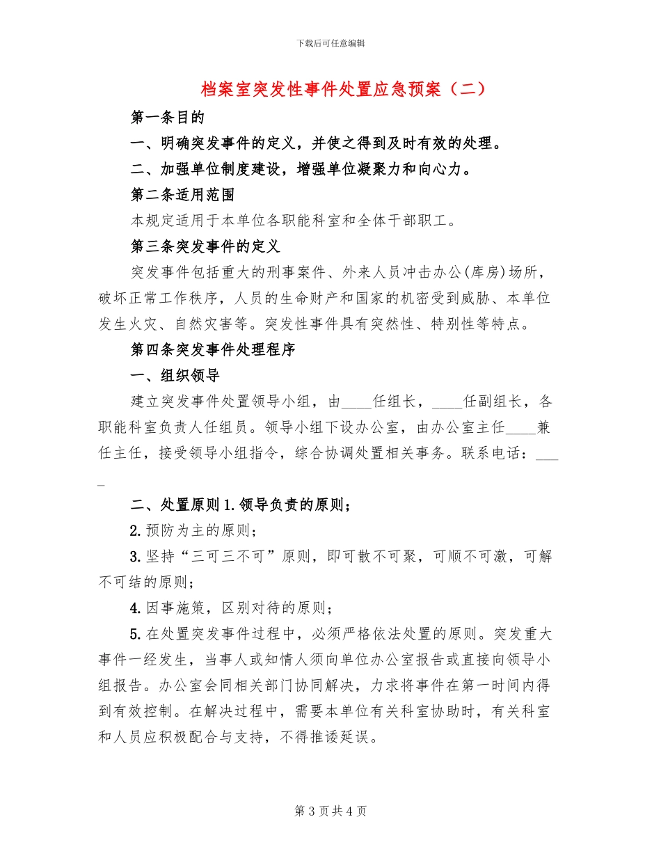 档案室突发性事件处置应急预案_第3页