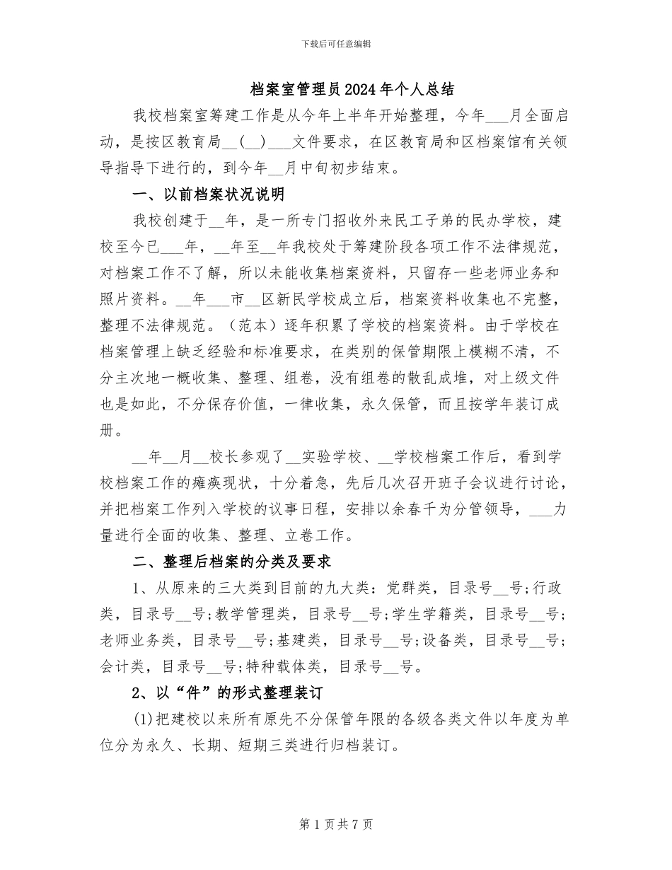 档案室管理员2024年个人总结_第1页
