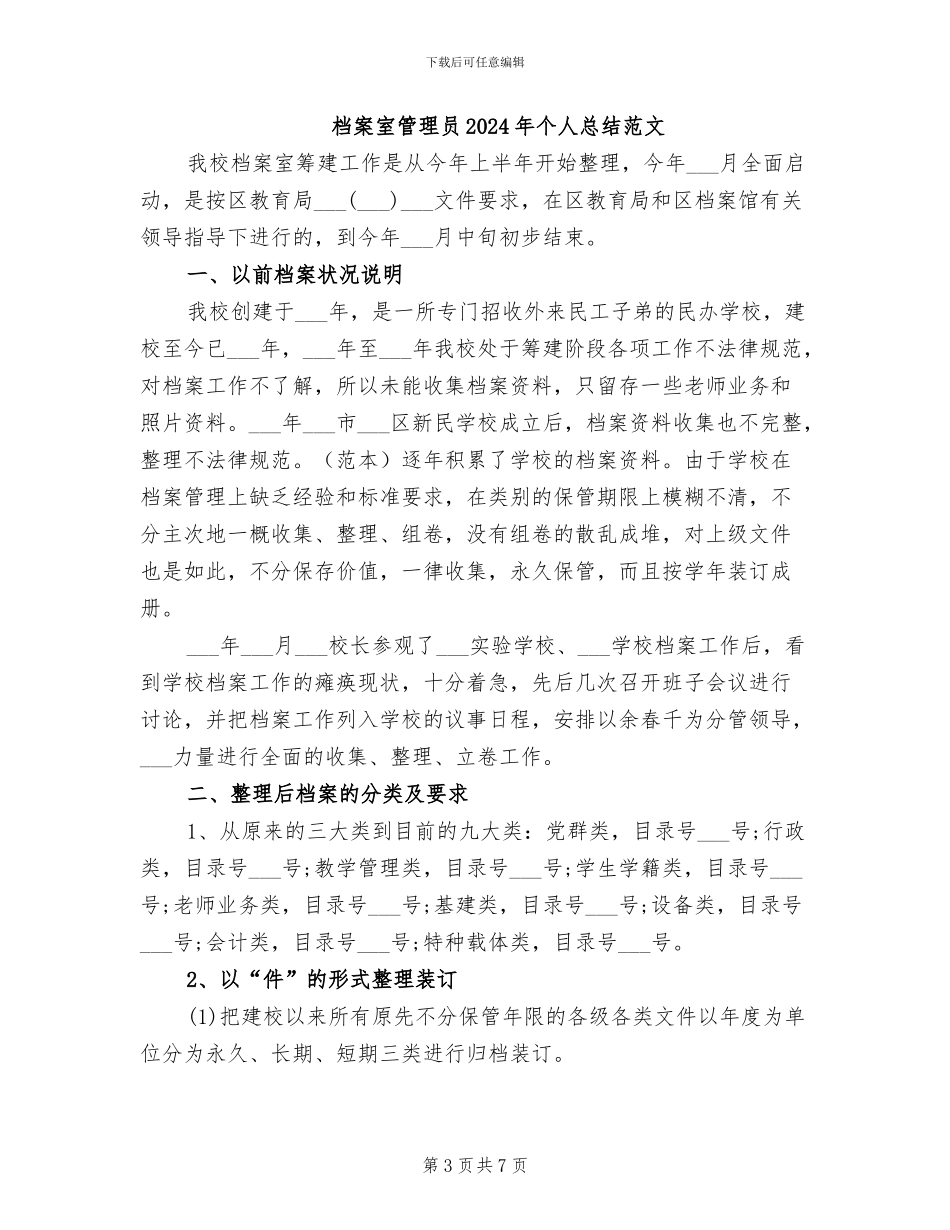 档案室管理员2024年个人总结_第3页