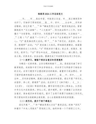 档案局2024工作总结范文