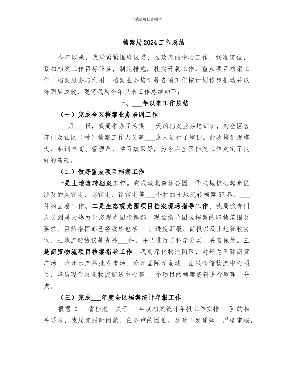 档案局2024工作总结_第1页