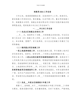 档案局2024工作总结