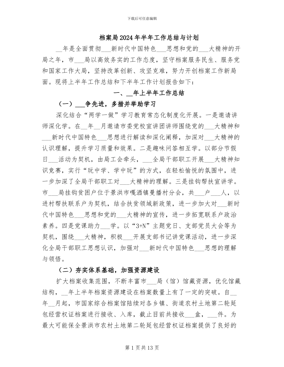 档案局2024年半年工作总结与计划_第1页