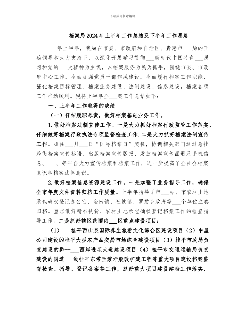 档案局2024年上半年工作总结及下半年工作思路_第1页