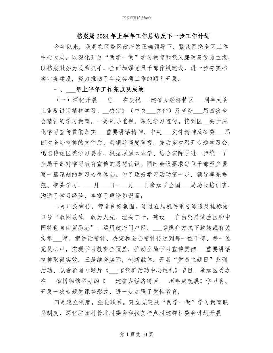 档案局2024年上半年工作总结及下一步工作计划_第1页