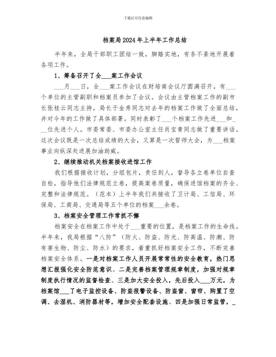 档案局2024年上半年工作总结_第1页