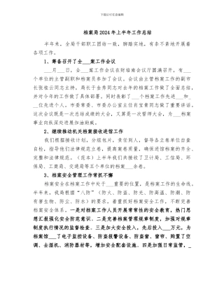 档案局2024年上半年工作总结