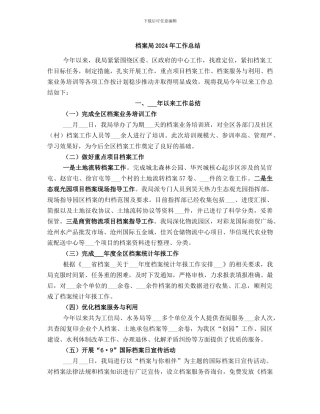 档案局2024年工作总结