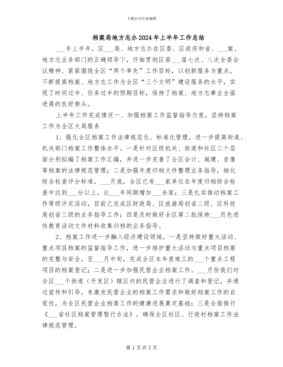 档案局地方志办2024年上半年工作总结_第1页