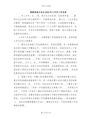 档案局地方志办2024年上半年工作总结